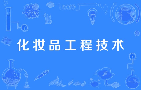 化妆品工程技术