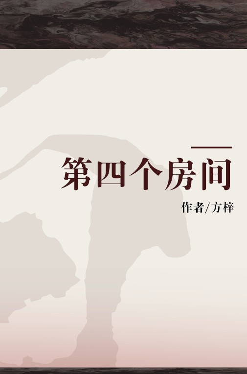 第四个房间