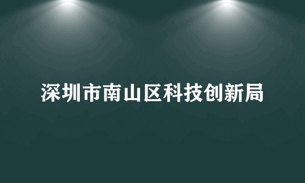 深圳市南山区科技创新局