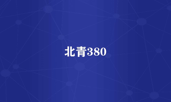 北青380