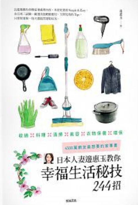 日本人妻边惠玉教你幸福生活秘技244招(2016年悦知文化出版的图书)