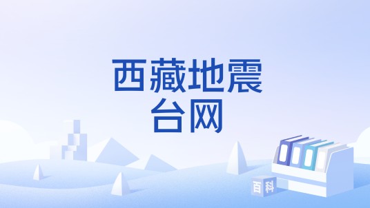 西藏地震台网
