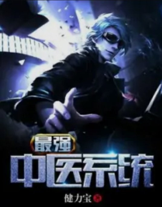 最强中医系统