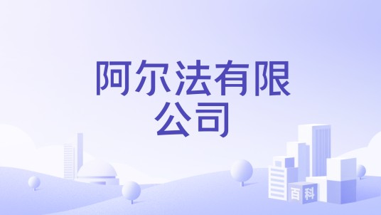 阿尔法有限公司