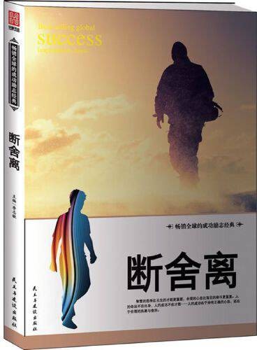 断舍离（民主与建设出版社出版的图书）