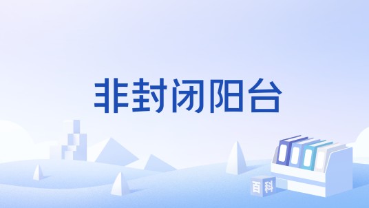非封闭阳台