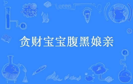 贪财宝宝腹黑娘亲（甜不辣所著小说）