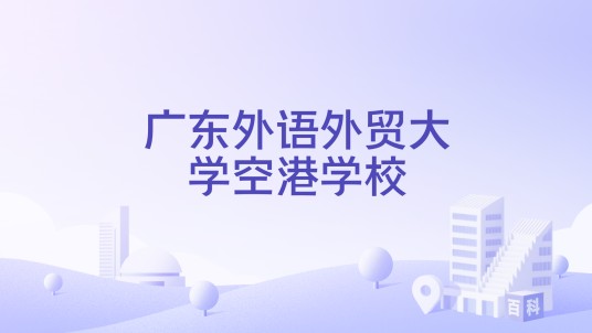 广东外语外贸大学空港学校