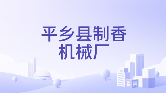 平乡县制香机械厂
