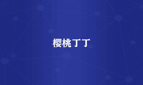 樱桃丁丁