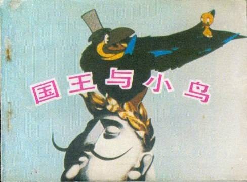 国王与小鸟（同名动画电影故事连环画）