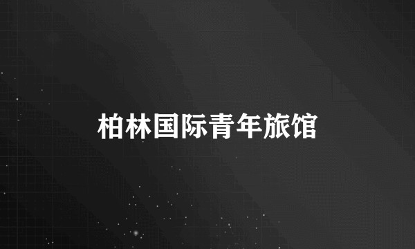柏林国际青年旅馆