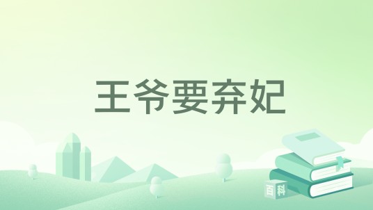 王爷要弃妃