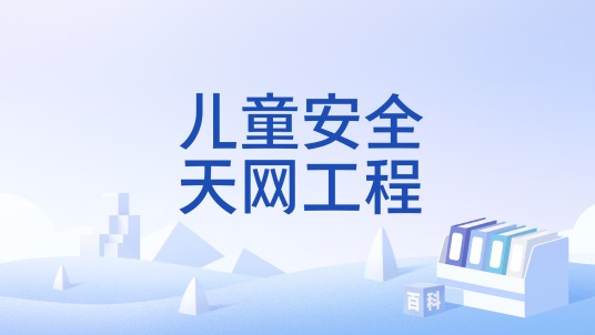 儿童安全天网工程