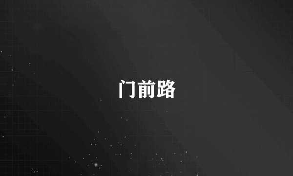 门前路