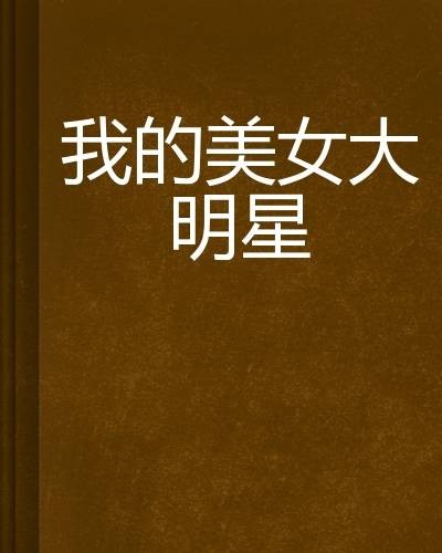 我的美女大明星