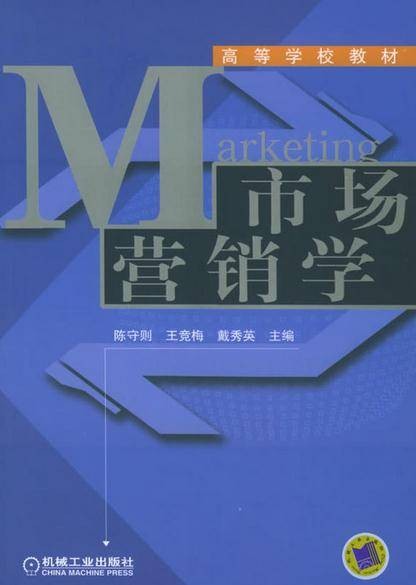 市场营销学（2005年机械工业出版社出版的图书）