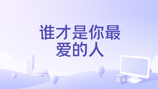 谁才是你最爱的人