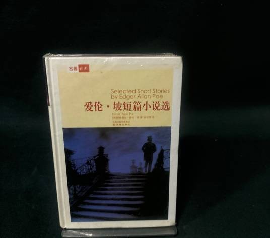 爱伦·坡短篇小说选（2008年译林出版社出版的图书）