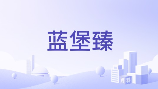 蓝堡臻