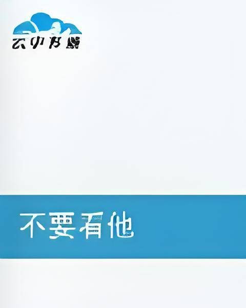 不要看他