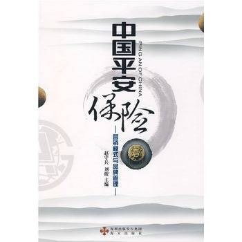 中国平安保险:营销模式与品牌管理