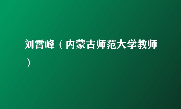 刘霄峰（内蒙古师范大学教师）