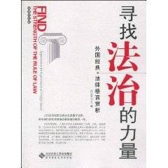 寻找法治的力量：外国经典法律格言赏析