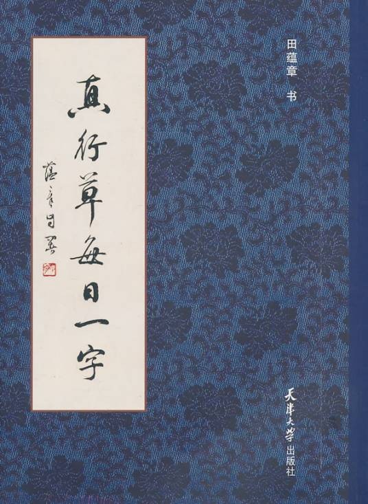 真行草每日一字