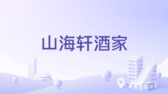 山海轩酒家
