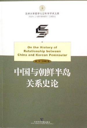 中国与朝鲜半岛关系史论