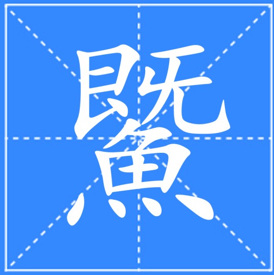 鱀