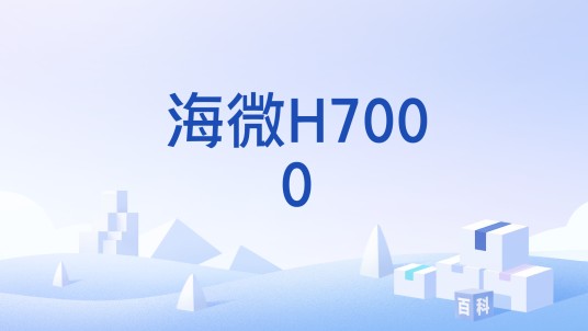 海微H7000