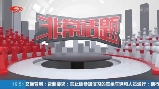 非常话题