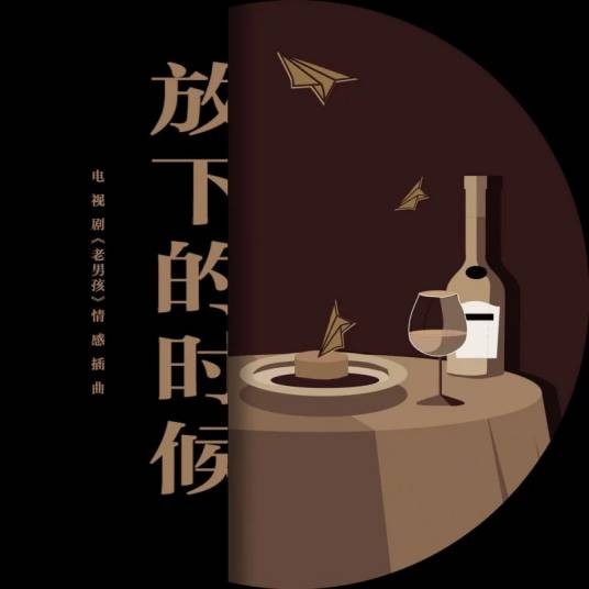 放下的时候