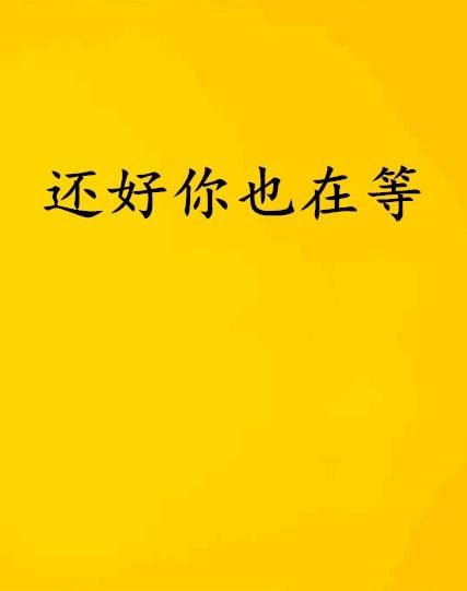 还好你也在等