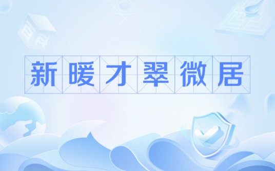 新暖才翠微居