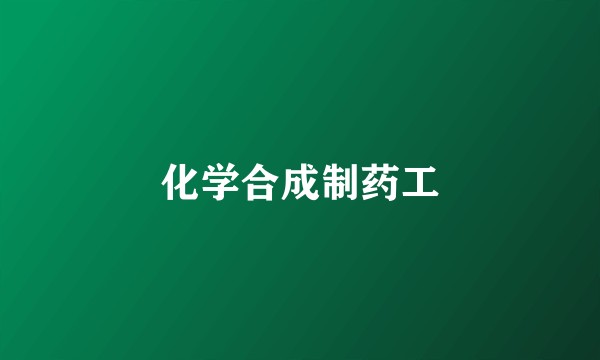 化学合成制药工