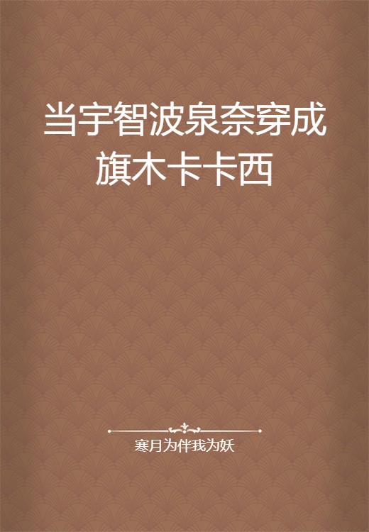 当宇智波泉奈穿成旗木卡卡西
