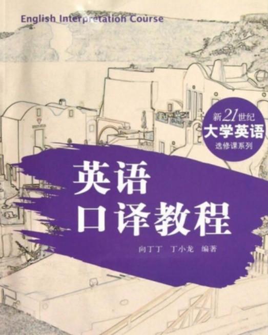 英语口译教程（向丁丁、丁小龙编著书籍）