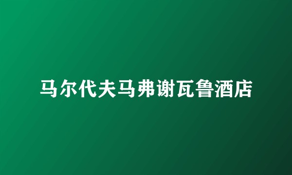 马尔代夫马弗谢瓦鲁酒店