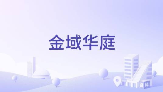 金域华庭（河南省周口市中高端住宅楼盘）