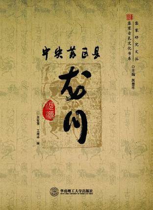 中央苏区县龙川