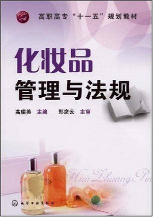 化妆品管理与法规(2008年化学工业出版社出版的图书)