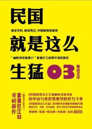 民国就是这么生猛03激战北洋
