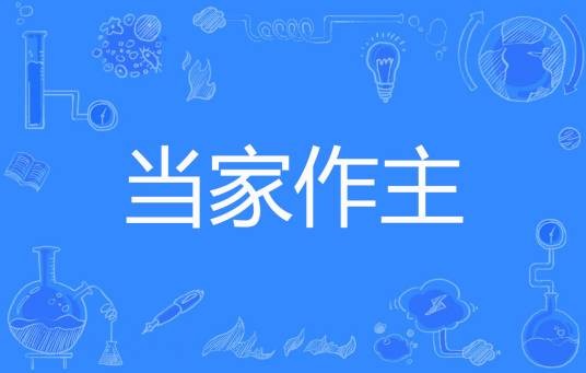 当家作主（贰伍零著网络小说）