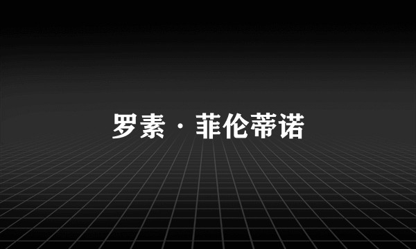 罗素·菲伦蒂诺