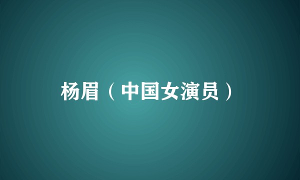 杨眉（中国女演员）