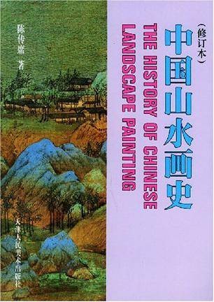 中国山水画史（2001年天津人民美术出版社出版的图书）