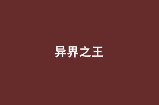 异界之王